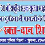 36 व राष्ट्रीय सड़क सुरक्षा माह सड़क दुर्घटना में घायलों के लिए रक्तदान शिविर