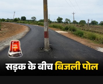 CG- वाह रे अंधे ठेकेदार और अधिकारी गजब का मामला : सड़क के बीच बना दी सड़क, बिजली पोल हटाना ही भूल गये… 5 करोड़ के निर्माण कार्य में बड़ी लापरवाही