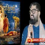 डॉ आशुतोष की कलम से जब जंगल किताब बन जाए। ऐसी ही कथा है यक्षिणी।