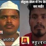 बिलासपुर पास्को एक्ट में सजा काट रहे कोटा क्षेत्र के दमनपुर निवासी नीलू जगत की सेंट्रल जेल में हुई हत्या साइको सजा याप्त हत्या का आरोपी कैदी राजेश राय ने दिया घटना को अंजाम
