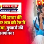 12वीं की छात्रा की हत्या कर शव को रेत में दफनाया दुष्कर्म की आशंका जन्मदिन के दिन हुई थी लापता छात्रा लापता