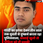 अपने आप को दबंग आरक्षक बताने वाले सनत मीरी पहुंचे जेल शादी का झांसा देकर  3 साल तक युवती से करता रहा दुष्कर्म  वर्तमान में पुलिस लाईन में था पदस्थ