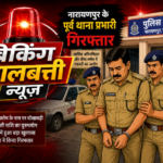 CG- नए SP संदीप पटेल का बड़ा एक्शन पूर्व थाना प्रभारी सुरेश चंद यादव गिरफ्तार: बीमा क्लेम के नाम पर कमीशनखोरी! नारायणपुर के पूर्व थाना प्रभारी गिरफ्तार, नए SP के एक्शन से मचा हड़कंप