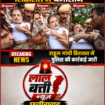 युवाओं के ऊपर लाठी चलाने और बर्बरतापूर्वक मारने के विरोध में राहुल गांधी मोदी आवास पर धरने में बैठे