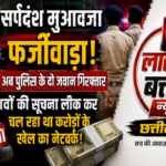 सर्पदंश के झूठे मामले का असर सिम्स के डॉ और वकील बैंककर्मी के बाद अब दो पुलिस कर्मी आए शिकंजे में शासन को मिलकर लगाए थे आपदा कोष दी जाने वाली राशि पर  चूना