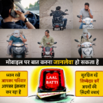 यातायात  बिलासपुर पुलिस की बड़ी कार्यवाही मोबाइल में बिधून होकर वाहन चलाते हुए 2621 वाहन चालकों के खिलाफ कार्यवाही