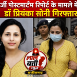 बिलासपुर में सांप काटने की फर्जी पोस्टमार्टम रिपोर्ट बनाने वाली डॉ प्रिंयका सोनी गिरफ्तार,कई डॉ जांच के दायरे में