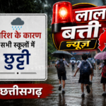 CG- बिलासपुर स्कूलों में छुट्टी : भीषण बारिश की वजह से स्कूलों में छुट्टी, आदेश हुआ जारी, पढ़िये आदेश में क्या लिखा..