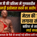 अटल जी की प्रतिमा में गुणवत्ताहीन सामग्री इस्तेमाल करने का आरोप, मेटल की जगह लगाया सीमेंट, बारिश ने सामने लाई सच्चाई