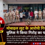 कोटा थाने के नए थाना प्रभारी शशिकांत भारद्वाज एक्शन में जोगीपुर सूरजपुर के पास मोबाईल लूटने वाले 6 आरोपी कोटा पुलिस के गिरफ्त में सभी आरोपी भेजे गए जेल