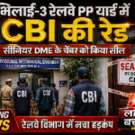भिलाई-3 रेलवे PP यार्ड में CBI की रेड, सीनियर DME अनमोल उइके के चेंबर को किया सील