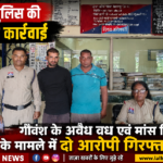 कोटा पुलिस की त्वरित कार्रवाई, गौवंश के अवैध वध एवं मांस विक्रय के मामले में दो आरोपी राकेश अनंत राहुल अनंत गिरफ्तार।