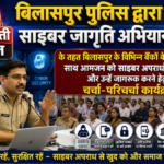 बिलासपुर पुलिस द्वारा साइबर जागृति अभियान के तहत बिलासपुर के विभिन्न बैंकों के अधिकारी साथ आमजन को साइबर अपराधों से बचाव और उन्हें जागरूक करने हेतु चर्चा-परिचर्चा कार्यक्रम