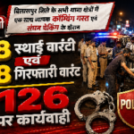 बिलासपुर जिले के सभी थाना क्षेत्रों में एक साथ व्यापक कॉम्बिंग गस्त एवं संघन चेकिंग के दौरान 28 स्थाई वारंटी एवं 98 गिरफ्तारी वारंट 126 पर कार्यवाही