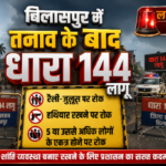 बिलासपुर के सिटी कोतवाली थाना क्षेत्र में तनाव के बाद धारा 144 लागू, रैली-जुलूस से लेकर हथियार रखने तक पर रोक
