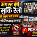 25 अगस्त की टेट मुक्ति रैली के लिए 5 सूत्री मांगों को ले कर टीचर्स एसोसिएशन हुए एकजुट, वर्चुअल मीटिंग में हुई समीक्षा, संविलियन व पेंशन दिलाने वाले संघ भी  हुए शामिल – शिक्षकों को है भरोसा