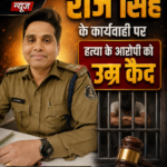 24 घंटे के भीतर अंधे क़त्ल की गुलथी सुलझा कर उप निरीक्षक राज सिंह के बेहतरीन कार्यवाही पर आरोपी यशराज भानु उर्फ छोटा को माननीय न्यायालय ने आजीवन कारावास की सजा सुनाई