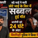 बड़े भाई ने मारी छोटे भाई के सिर में सब्बल हुई मौत आरोपी को 24 घंटे के अंदर सिरगिट्टी पुलिस ने किया गिरफ्तार