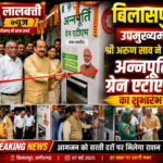 उप मुख्यमंत्री श्री अरुण साव ने किया अन्नपूर्ति ग्रेन एटीएम का शुभारंभ