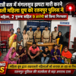 यात्री बस में मंगलसूत्र झपटा मारी करने वाली महिला ग्रुप को रतनपुर पुलिस ने  7 महिला 2 पुरूष सहित 9 आरोपी को किया गिरफ्तार