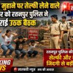मौत के मुहाने पर सैल्फी लेने वाले परिवार को रतनपुर पुलिस ने कराई उठक बैठक  रतनपुर पुलिस की अपील सेल्फी और रील जिंदगी से बड़ी नहीं
