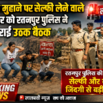 मौत के मुहाने पर सैल्फी लेने वाले परिवार को रतनपुर पुलिस ने कराई उठक बैठक  रतनपुर पुलिस की अपील सेल्फी और रील जिंदगी से बड़ी नहीं