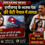 छत्तीसगढ़ के भाजपा नेता की बेटी नेपाल में लापता, पिता बोले- रक्षाबंधन पर घर आने की थी उम्मीद, लेकिन अब बात भी नहीं हो रही बेटी इंग्लैंड में है चर्म रोग की डॉ