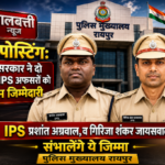 IPS पोस्टिंग: राज्य सरकार ने दो सीनियर IPS अफसरों को दी अहम जिम्मेदारी, IPS प्रशांत अग्रवाल, व गिरिजा शंकर जायसवाल संभालेंगे ये जिम्मा