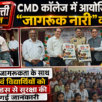 CMD कॉलेज में आयोजित हुआ “जागरूक नारी” कार्यक्रम  मासिक धर्म जागरूकता के साथ छात्राओं एवं विद्यार्थियों को साइबर फ़ॉडस से सुरक्षा की भी दी गई जानकारी