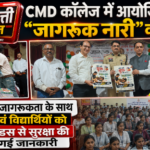 CMD कॉलेज में आयोजित हुआ “जागरूक नारी” कार्यक्रम  मासिक धर्म जागरूकता के साथ छात्राओं एवं विद्यार्थियों को साइबर फ़ॉडस से सुरक्षा की भी दी गई जानकारी
