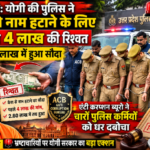यूपी की पुलिस को राजस्थान एंटी करप्शन ब्यूरो टीम ने किया गिरफ्तार केश से नाम हटाने के वेवज में मांगे थे 4 लाख रुपये 2.80 लाख में हुआ सौदा तै चारों पुलिसकर्मी जाएंगे जेल
