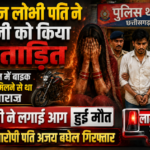 दहेज लोभी पति ने पत्नी को किया प्रताड़ित दहेज में बाइक नहीं मिलने से था नाराज पत्नी ने लगाई आग हुई मौत आरोपी पति अजय बघेल गिरफ्तार