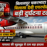 बिलासपुर चकरभाटा बिलासा देवी एयरपोर्ट पर बड़ी दुर्घटना टली लैंडिंग के समय फ्लाइट का टायर फटा