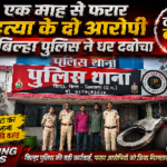 हत्या के दो फरार आरोपी को बिल्हा पुलिस ने किया गिरफ्तार