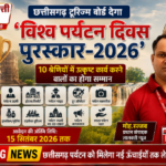छत्तीसगढ़ टूरिज्म बोर्ड देगा ‘विश्व पर्यटन दिवस पुरस्कार-2026’  10 श्रेणियों में उत्कृष्ट कार्य करने वालों का होगा सम्मान, 15 सितंबर तक आवेदन
