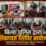 बिल्हा पुलिस द्वारा की गयी शिकायत शिविर आयोजन। फरियादियो के समस्याओ को सुनकर किया गया निराकरण। थाना के लोकल आवेदन पर की गयी त्वरित कार्यवाही। लोकल 14 आवेदन का किया गया फाईल।