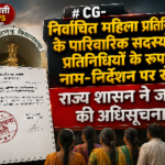 निर्वाचित महिला प्रतिनिधियों प्रतिनिधियों के रूप में नाम-निर्देशन पर रोक,  राज्य शासन ने जारी की अधिसूचना