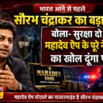 भारत आने से पहले सौरभ चंद्राकर का बड़ा दावा, बोला- सुरक्षा दो तो महादेव ऐप के पूरे नेटवर्क का खोल दूंगा पोल
