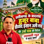 छत्तीसगढ़ के शहंशाह-ए-छत्तीसगढ़ हुजूर बाबा सैय्यद इंसान अली शाह का 68वां सालाना उर्स 28 सितंबर से लुतरा शरीफ में पांच दिवसीय उर्स-ए-पाक की तैयारियां पूरी, देशभर से पहुंचेंगे जायरीन