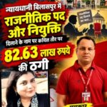 न्यायधानी बिलासपुर में राजनीतिक पद और नियुक्ति दिलाने के नाम पर कथित तौर पर 82.63 लाख रुपये की ठगी का मामला सामने आया है।