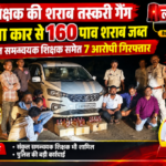 वाह गुरु जी शिक्षा देने की बजाए शराब तस्करी धन्य हो गुरु जी आप क्या बच्चों का भविष्य बनाएंगे