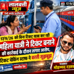 बिना टिकट यात्रा कर रही महिला यात्री ने टिकट बनाने की कार्रवाई के दौरान लगाए आरोप, टिकट चेकिंग स्टाफ ने बरती सूझबूझ