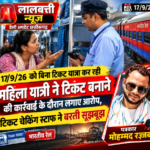 बिना टिकट यात्रा कर रही महिला यात्री ने टिकट बनाने की कार्रवाई के दौरान लगाए आरोप, टिकट चेकिंग स्टाफ ने बरती सूझबूझ