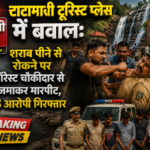 टाटामारी में शराब को लेकर विवाद, चौकीदार से मारपीट स्थान: टाटामारी इको-टूरिज्म क्षेत्र, केशकाल, जिला कोंडागांव।