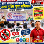 आज दिनांक 27/09/26 को जिले के मुख्य चिकित्सा स्वास्थ्य अधिकारी डॉ शुभा गरेवाल एवं सिविल सर्जन डॉ एस कुजूर के नेतृत्व से जिला अस्पताल में सेवा संकल्प अभियान के तहत नशा मुक्ति युवा अभियान मनाया गया l