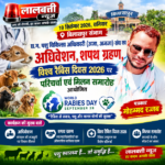 19 सितंबर 2026, शनिवार को बिलासपुर संभाग में छ.ग. पशु चिकित्सा अधिकारी (अजा, अजजा) संघ का अधिवेशन, शपथ ग्रहण, विश्व रैबिस दिवस 2026 पर परिचर्चा एवं मिलन समारोह आयोजित