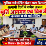दिनांक- 10.09.2026 को पुलिस लाईन स्थित चेतना भवन बिलासपुर में आगामी दिनों में गणेश उत्सव मूर्ति आगमन एवं विसर्जन के संबंध में की गई मीटिंग
