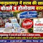 भानुप्रतापपुर में शराब की खाली बोतलें व होलोग्राम बरामद जिला आबकारी अधिकारी कार्यालय कांकेर के प्रभारी अधिकारी निलंबित भानुप्रतापपुर के आबकारी उप निरीक्षक भी किए गए निलंबित उत्तर