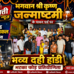 भगवान श्री कृष्ण जन्माष्टमी के पावन पर्व पर मेन रोड रुप्पू सायकल के पास भव्य दही हांडी मटका फोड़ प्रतियोगिता का हुआ आयोजन