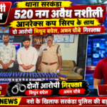 सरकंडा पुलिस की नशे के खिलाफ बड़ी कार्यवाहीअवैध 520 आनरेक्स कप सिरप के साथ दो आरोपी मिथुन बघेल अमन चौबे गिरफ्तार